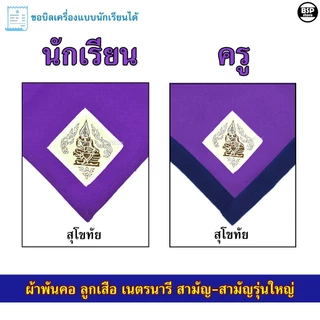 (นักเรียน/ครู) ผ้าพันคอ ลูกเสือ เนตรนารี สามัญ สามัญรุ่นใหญ่ เขต 7 [สีม่วง] ป.4 - ม.3 ขอบิลเบิกโรงเรียนได้