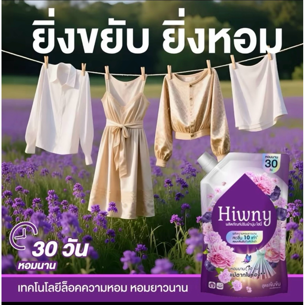 (4 แถม 4)Hiwny น้ำยาปรับผ้านุ่ม+ รีดผ้าเรียบ กลิ่นหอมนาน 72ชม. ขนาด 450 ml ม่วง