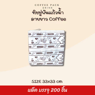 กระดาษทิชชู่พันแก้วกาแฟ 33x33 cm (พับ 8) สีขาว สีน้ำตาล ลายขาว ลายน้ำตาล บรรจุ 200 แผ่น/แพ็ค