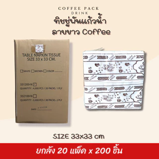 [ยกลัง 4,000 ชิ้น] กระดาษทิชชู่พันแก้วกาแฟ 33x33 cm สีขาว สีน้ำตาล 20 แพ็ค ## รบกวนลูกค้าสั่ง 1 ลัง ต่อ 1 ออเดอร์นะคะ ##