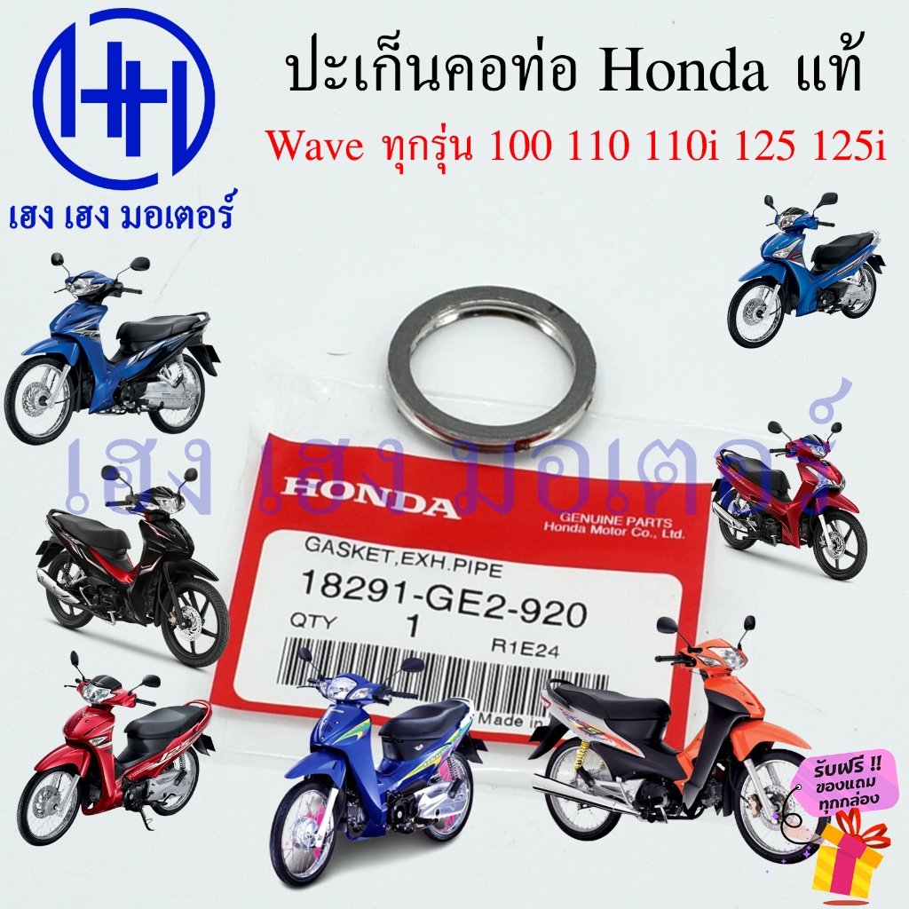 ปะเก็นคอท่อ Wave 100 110 110i 125 125i ทุกรุ่น แท้ Honda 18291-GE2-920 Wave110i Wave125i Gasket Pipe