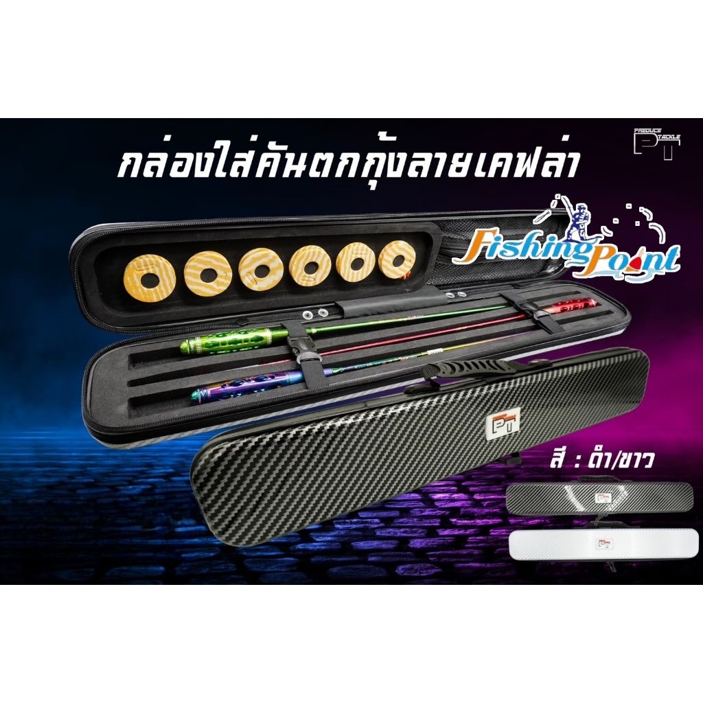 กล่องใส่คันตกกุ้งบ่อลายเคฟล่า มี 3 สีให้เลือก