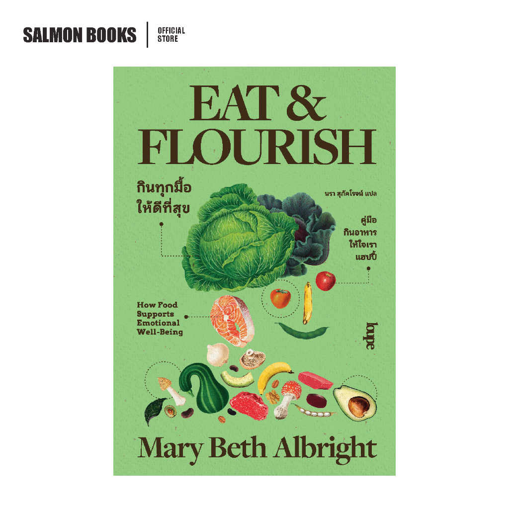EAT AND FLOURISH กินทุกมื้อให้ดีที่สุข : แมรี เบธ อัลไบรต์ เขียน : นรา สุภัคโรจน์ แปล