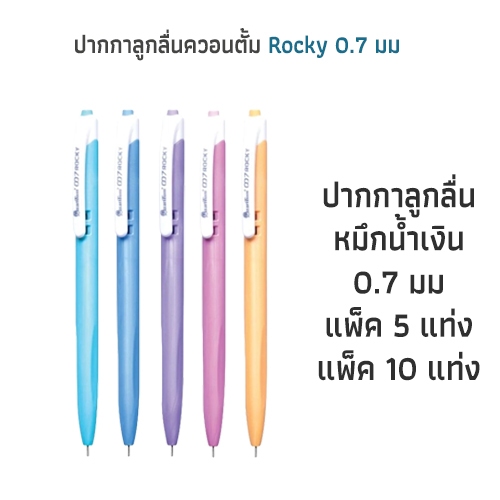 ปาปกาลูกลื่น 0.7 มม ควอนตั้ม ร็อคกี้ (แพ็ค 5 แท่ง / 10 แท่ง)