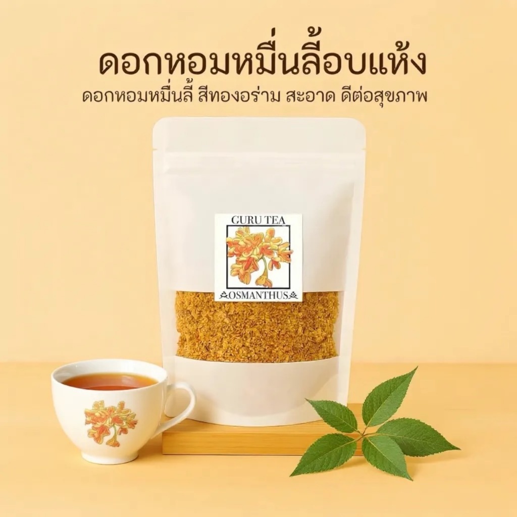 🌼 ดอกหอมหมื่นลี้อบแห้ง 🌼 ขนาด 30 กรัม 🌼 บรรจุถุงซิป 🌼 ใช้ผสมชา หรือทำชาสมุนไพร 🌼 Sweet Osmanthus 🌼