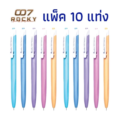 (ยกแพ็ค) ปากกาลูกลื่นควอนตั้ม ร้อคกี้ 007 ขนาดหัวปากกา 0.7 มม Quantum Rocky