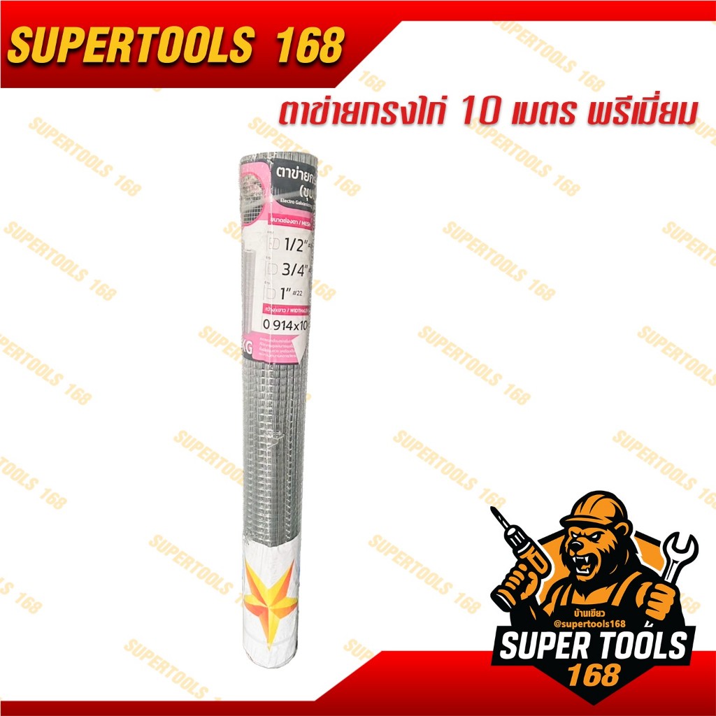 ตาข่าย กรงไก่ 10 เมตร 1/2 พรีเมี่ยมเกรดดีพิเศษ