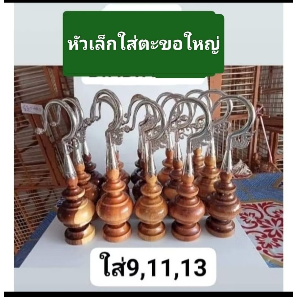 หัวกรงกระถินตะขอเหล็กใหญ่ ใส่9,11,13