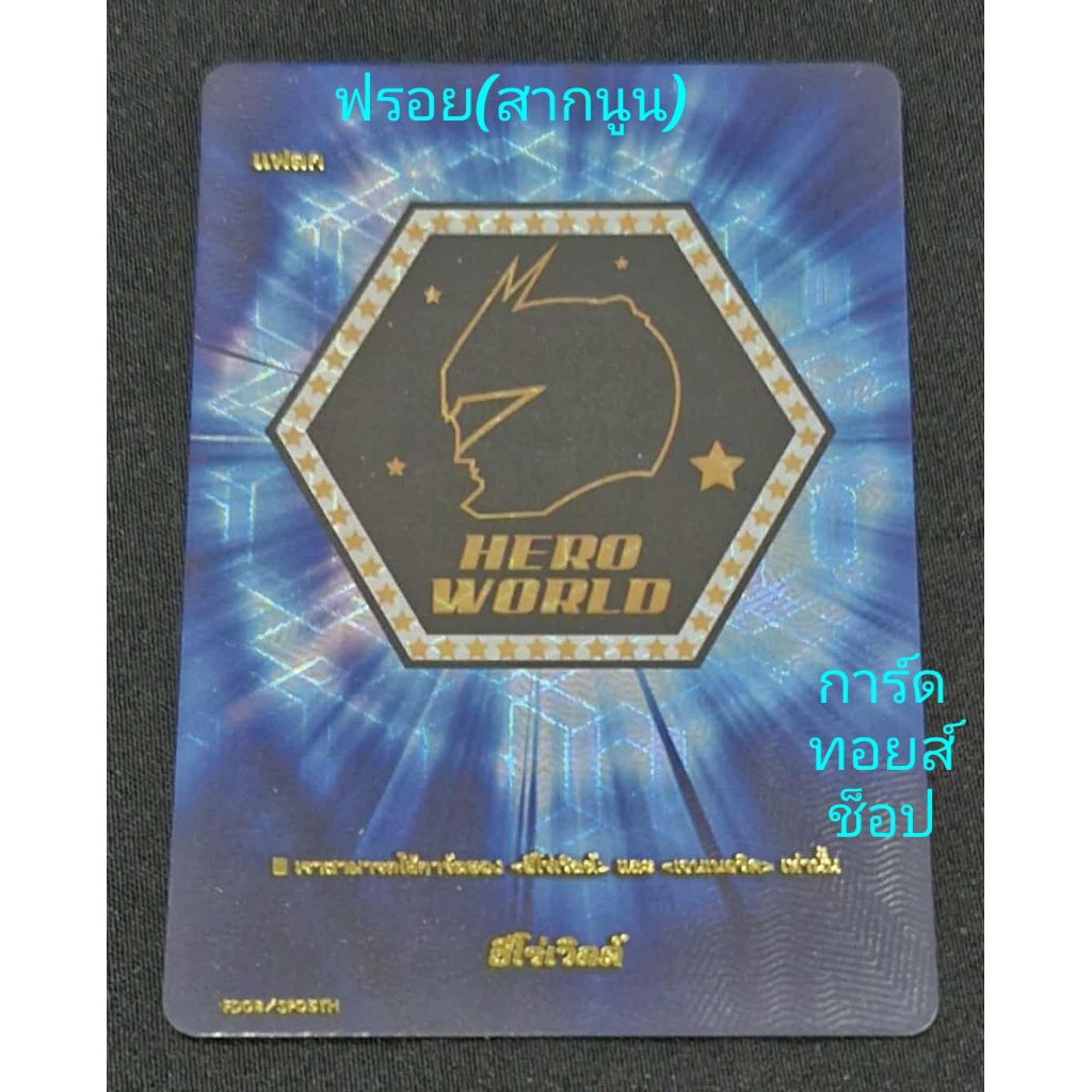 แฟลก SP) สตาร์ดราก้อนเวิลด์ : การ์ดฟรอย (สากนูน) บัดดี้ไฟท์ FD07/SP05TH/ ขายเป็นใบ/ พร้อมส่งคร๊าบ