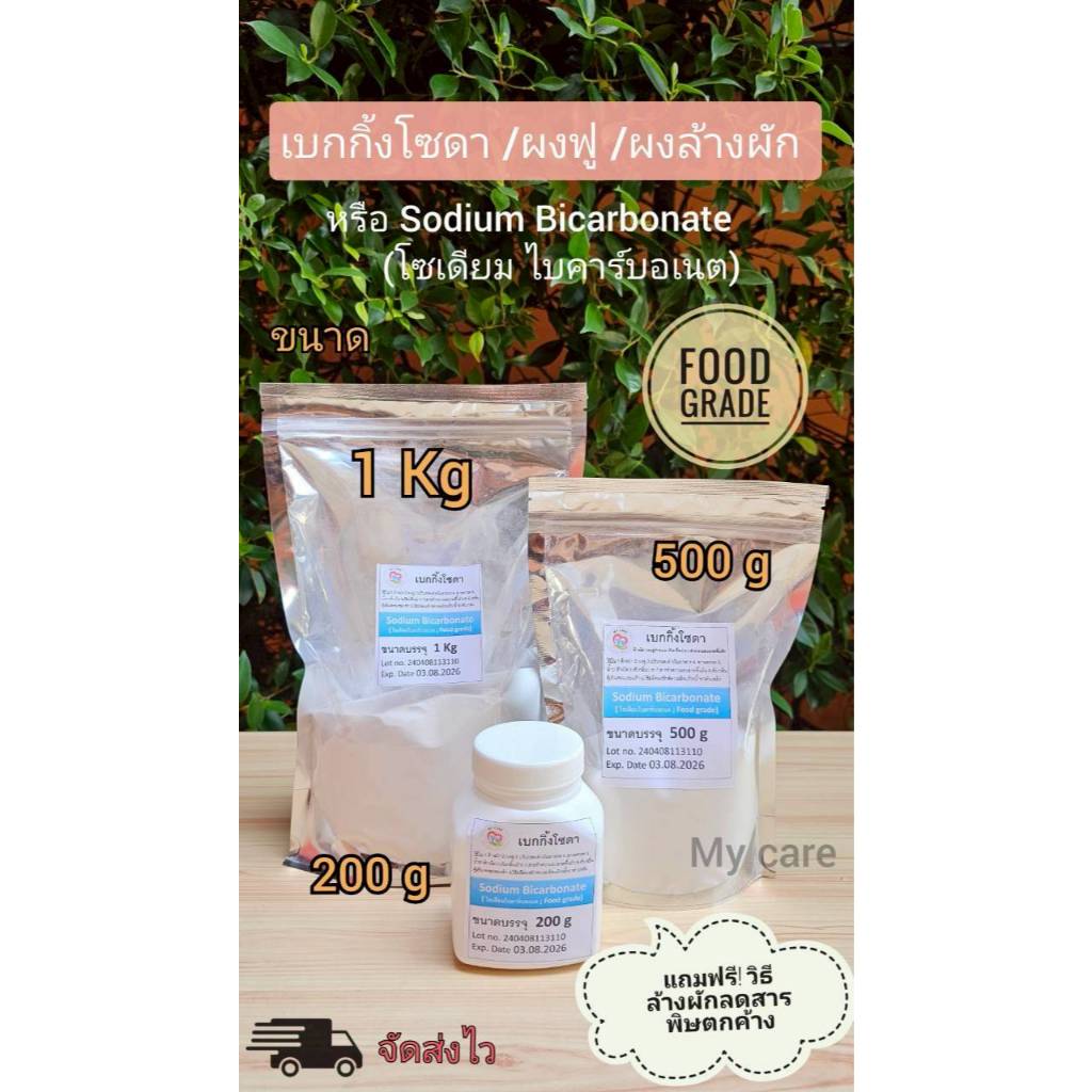 My care...Sodium Bicarbonate(โซเดียม ไบคาร์บอเนต)หรือBaking Soda(เบกกิ้งโซดา)ขนาด 200g, 500g,1 Kg (Food grade) มีCOAให้