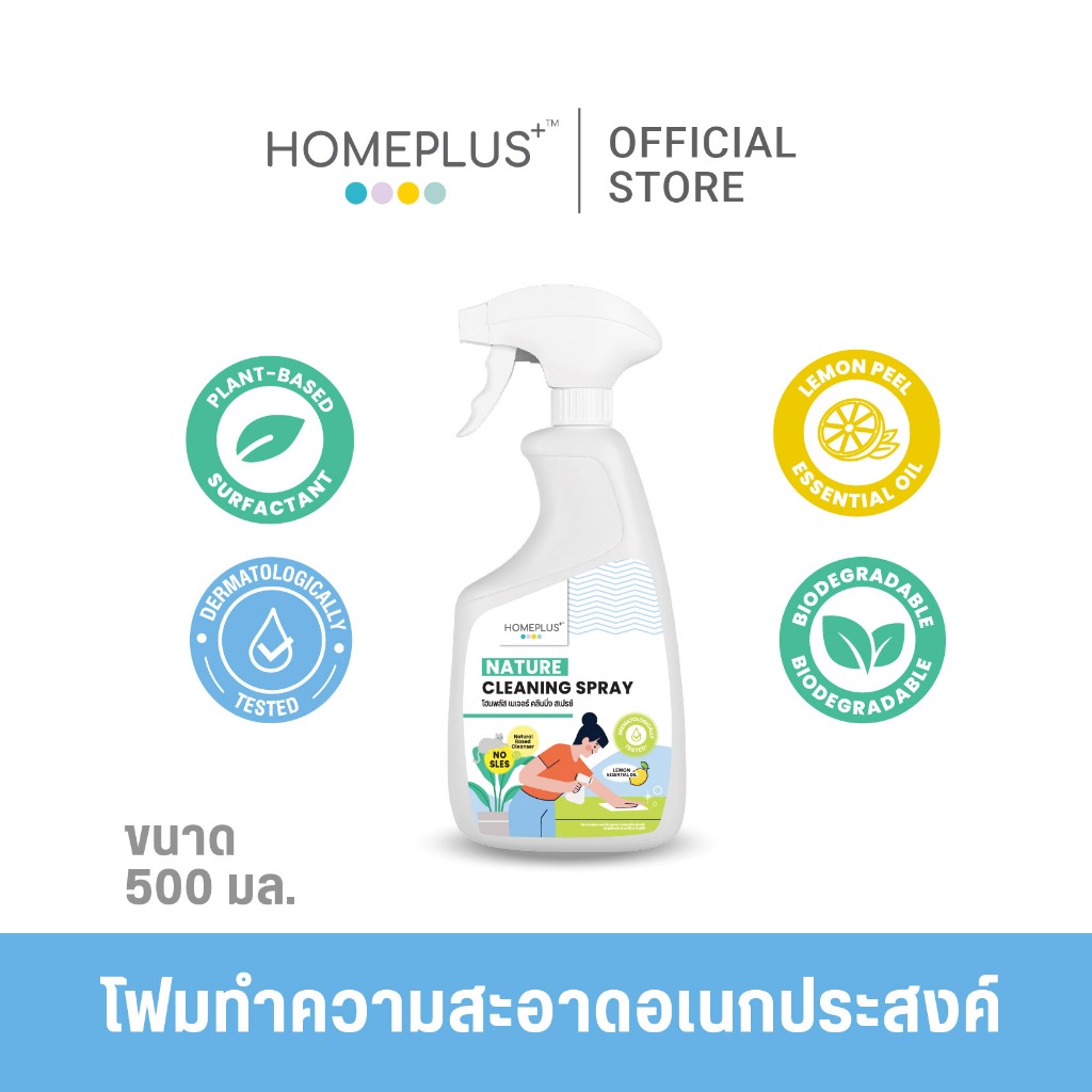 Homeplus Nature Cleaning Spray โฟมทำความสะอาดอเนกประสงค์ สูตรธรรมชาติ สำหรับผิวบอบบางเป็นพิเศษ ขนาด 500 ml.