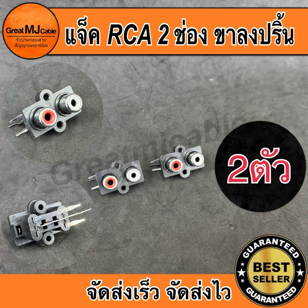 แจ็ค RCA 2ช่อง ตัวเมีย ลงปริ้น (2ตัว) พลาสติก ติดแท่น เครื่องเสียง แอมป์รถยนต์