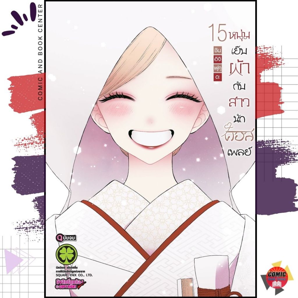 [LP]  หนุ่มเย็บผ้ากับสาวนักคอสเพลย์ 🪡 My dress up darling เล่ม 1-15 *จบ*