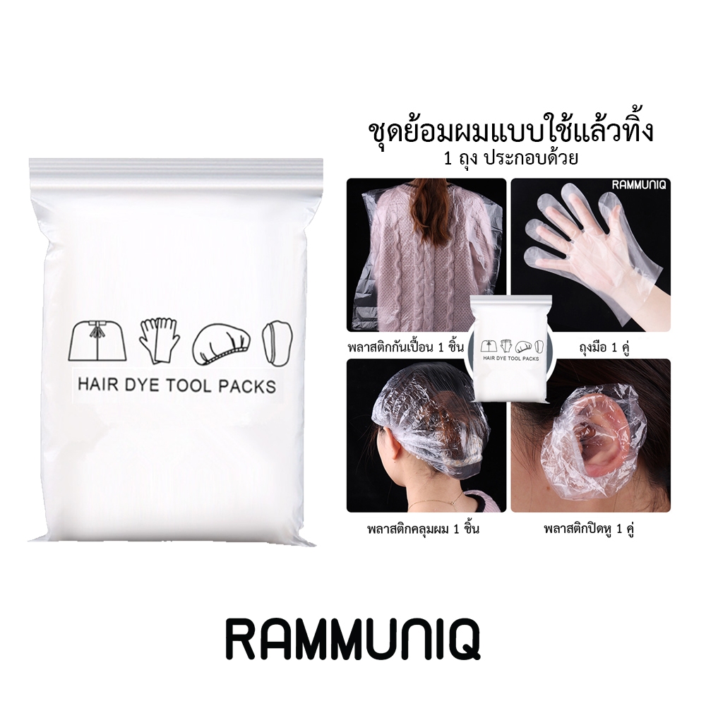 สินค้าใหม่!! ชุดพลาสติกย้อมผม 1 ถุง อุปกรณ์โกรกผม