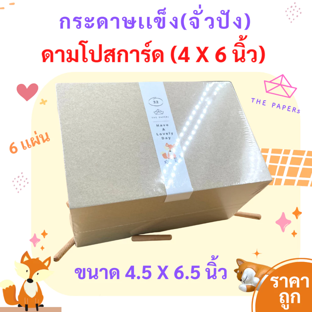 กระดาษแข็ง จั่วปัง (4.5 x 6.5 นิ้ว) [ 6 / 14 เเผ่น ] ดามโปสการ์ด (4 x 6 นิ้ว) รองก้นถุงจีบ งาน DIY by THE PAPERS