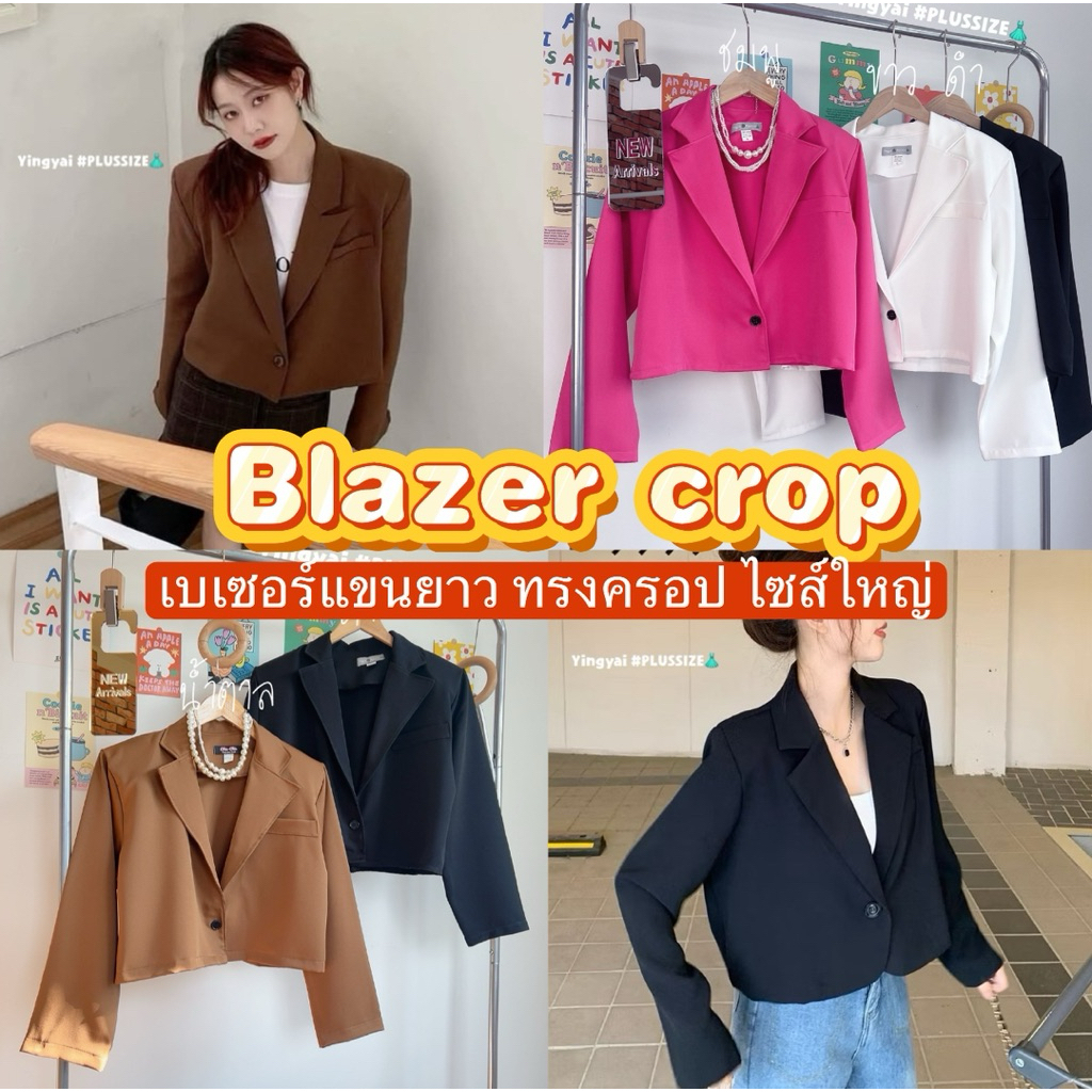 (YY) เบลเซอร์แขนยาว ทรงครอป ใส่ทำงาน ได้สบายๆ ดูชิค ดูเก๋ มีฟองน้ำเสริมบ่า เสื้อผ้าสาวอวบอ้วน พลัสไซส์ ไซส์ใหญ่