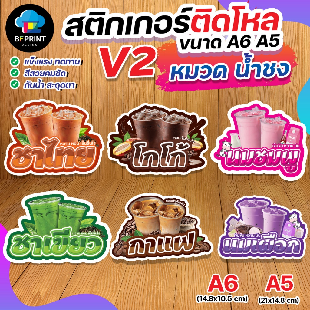 สติกเกอร์น้ำชง ชา กาแฟ V2   ติดขวดโหล มี 2 ขนาด A6/ A5 (ดวงใหญ่) กันน้ำ 100%💧