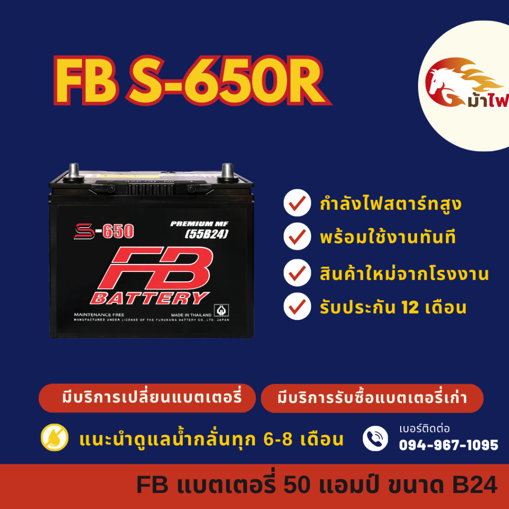 FB Battery S-650R/S650R แบตเตอรี่รถยนต์ แบตเตอรี่รถเก๋ง แบต 50 แอมป์ ใหม่จากโรงงาน มีรับประกัน 1 ปี