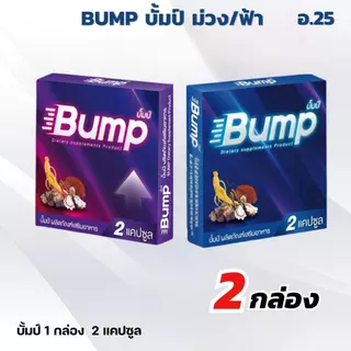ชุดรวม บั้มป์ Bump อาหารเสริม 1 กล่อง 2 แคปซูล กล่องม่วงและกล่องฟ้า ส่งเร็ว ออกใบกำกับภาษีได้