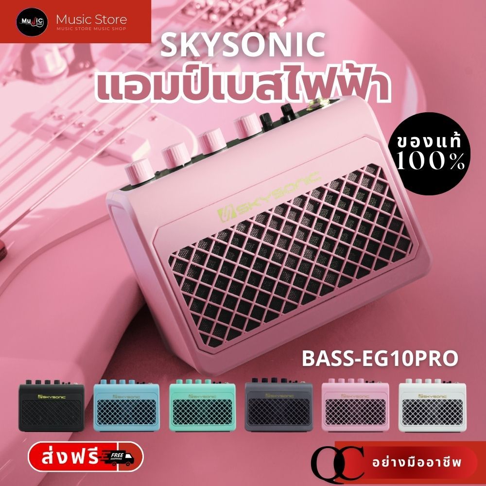 SKY SONIC แอมป์เบสจิ๋วแต่แจ๋ว น้ำหนักเบา พกพาง่าย ครบจบในตัวเดียว สีสันสดใส