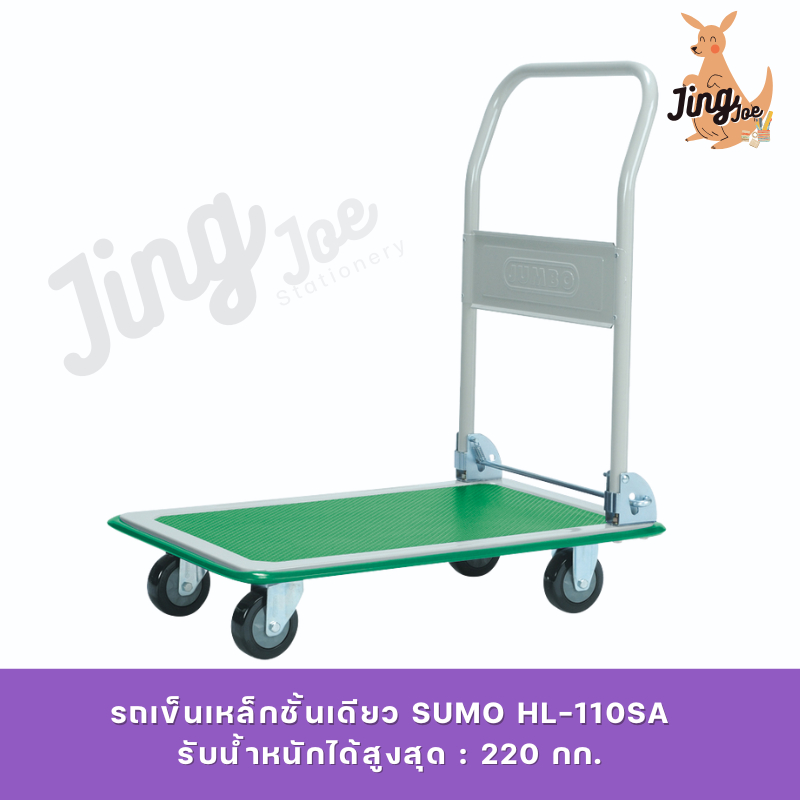 รถเข็นเหล็กชั้นเดียว SUMO HL-110SA