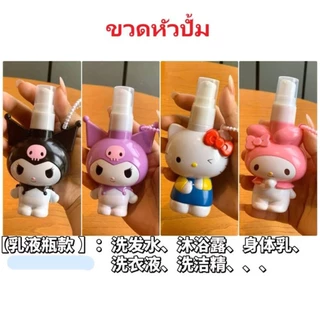 ขวดสเปรย์/ใส่ของเหลว ลาย Sanrio น่ารักมากๆ ขนาด 50 ml/100ml คุณภาพดี พกสะดวก ชิ้นละ 49 บาท