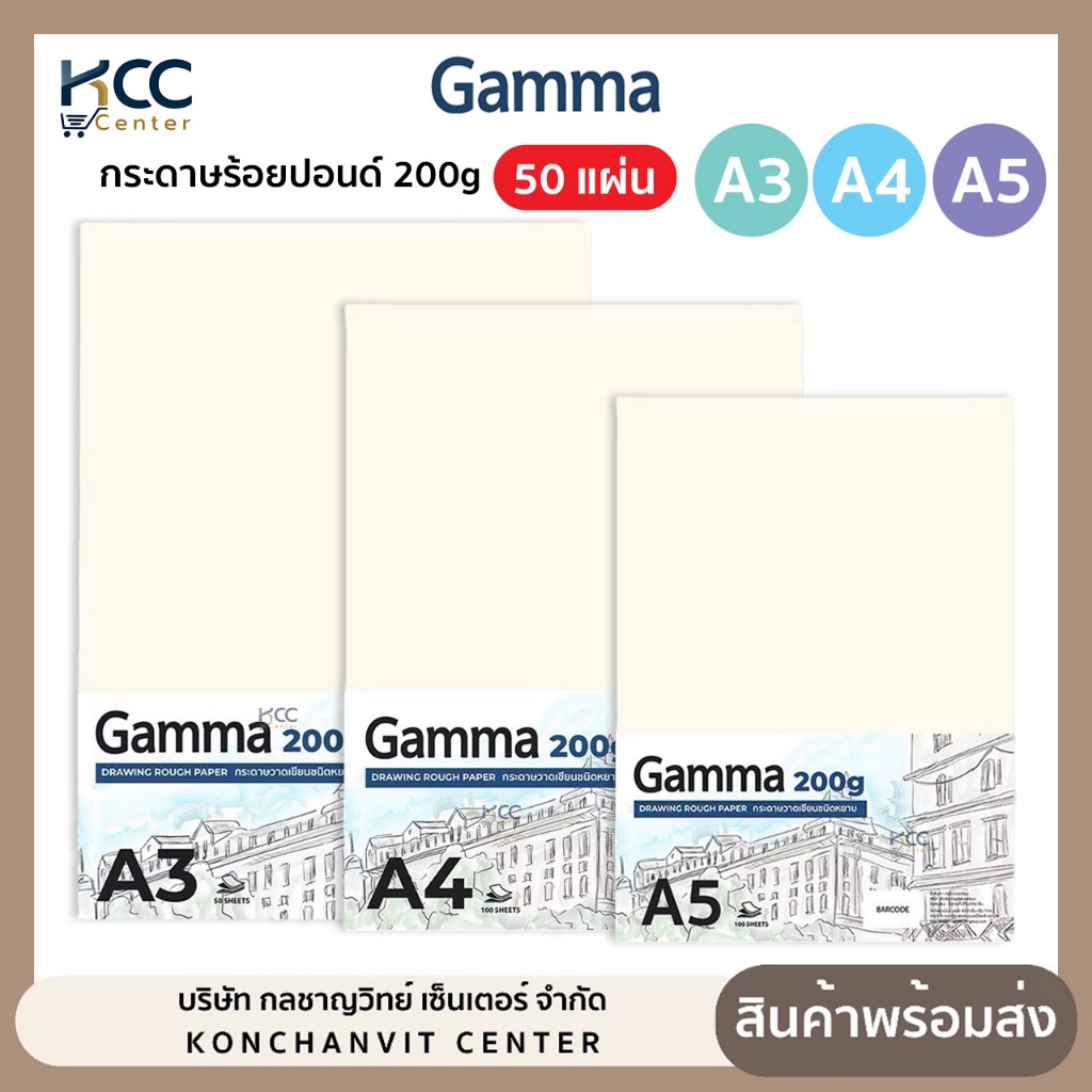กระดาษ กระดาษร้อยปอนด์ Gamma แกมม่า หนา 200g ถนอมสายตา 50 แผ่น ขนาด A5 , A4 และ A3 (จำนวน1แพ็ค)