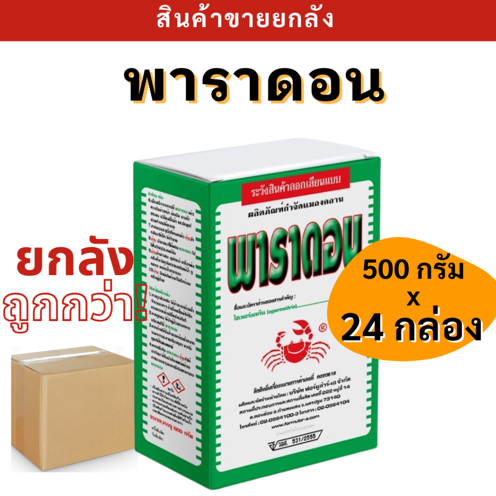 💥ยกลัง💥 พาราดอน ( ไซเพอร์เมทริน 3% ) 24กล่อง*500กรัม เบือปู ป้องกันกำจัดแมลงคลาน มด ปลวก กิ้งกือ ตะเข็บ ตะขาบ งู