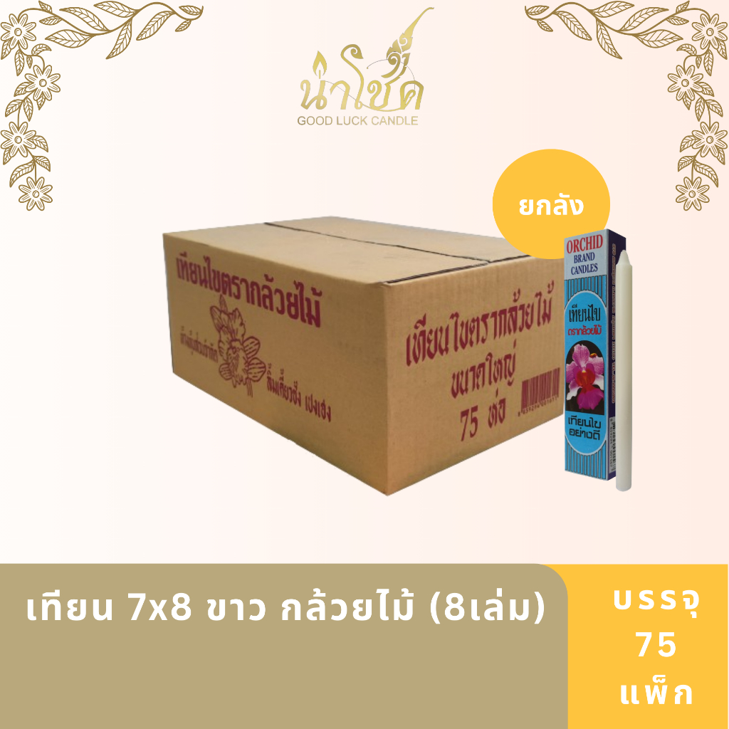 เทียนแท่ง ตรากล้วยไม้ 7X8 ขาว กล้วยไม้ (8เล่ม) (25 กล่อง)x3