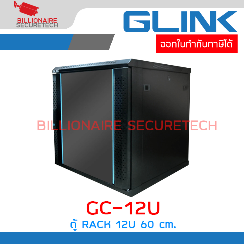 GLINK GC-12U / GC12U ตู้ RACK 12U สีดำ ขนาด 60x60x63 ซม. BY BILLIONAIRE SECURETECH