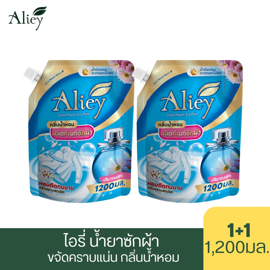 Aliey ไอรี่ ผลิตภัณฑ์น้ำยาซักผ้าสูตรเข้มข้น 1 แถม 1 ขนาด 1200ml กลิ่นหอมติดทนนานถึง 72 ชม.