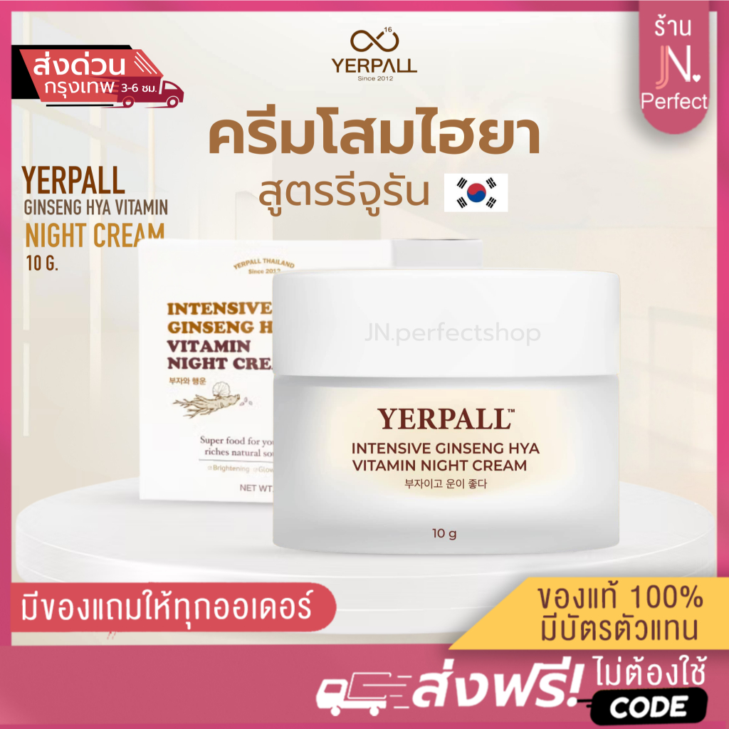 ครีมโสม Hya Yerpall [📍พร้อมส่ง | ล็อตใหม่ล่าสุด‼️] Hya Yerpall Intensive Ginseng Hya Vitamin Night C