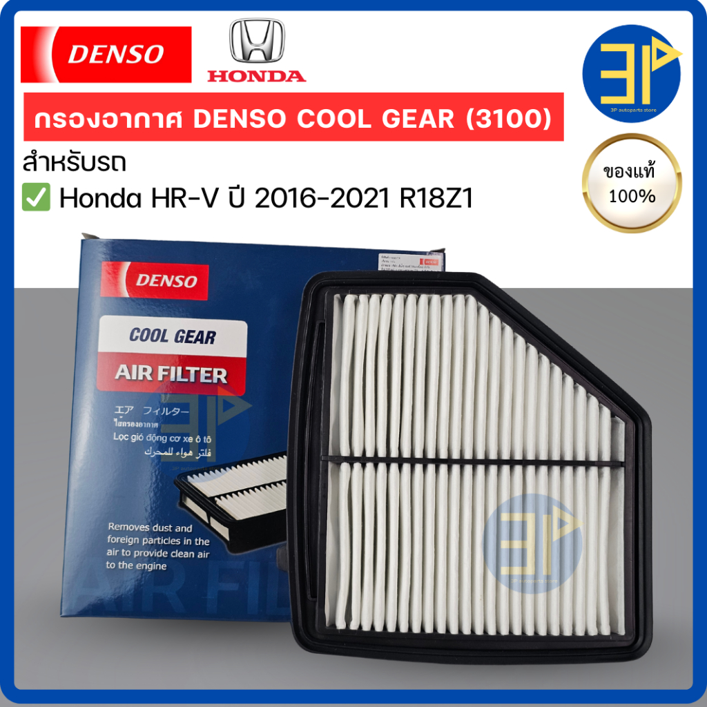 กรองอากาศ CoolGear Denso แท้ Honda HRV ปี16-21 R18Z1 (3100)