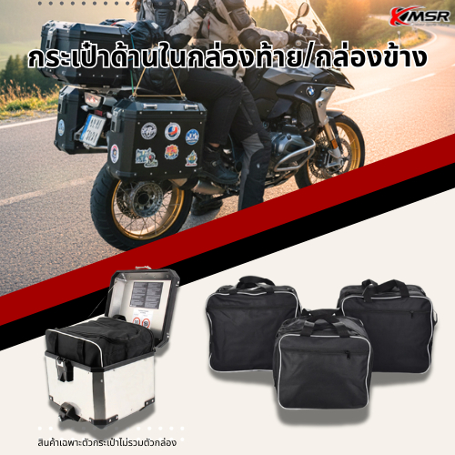 กระเป๋าด้านในกล่องท้าย กล่องข้าง กระเป๋าเดินทาง ผ้าไนลอน สำหรับมอเตอร์ไซค์ INNER BAG ปิ๊บท้าย ปิ๊บข้าง โดย Xmsr