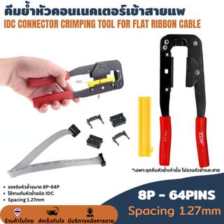 YTH-214 คีมย้ำสายแพ 8-64Pins FC FPC Crimping Tool คีมย้ำหัวคอนเนคเตอร์เข้าสายแพ IDC CONNECTOR คีมย้ำหางปลา คีมย้ำหัว
