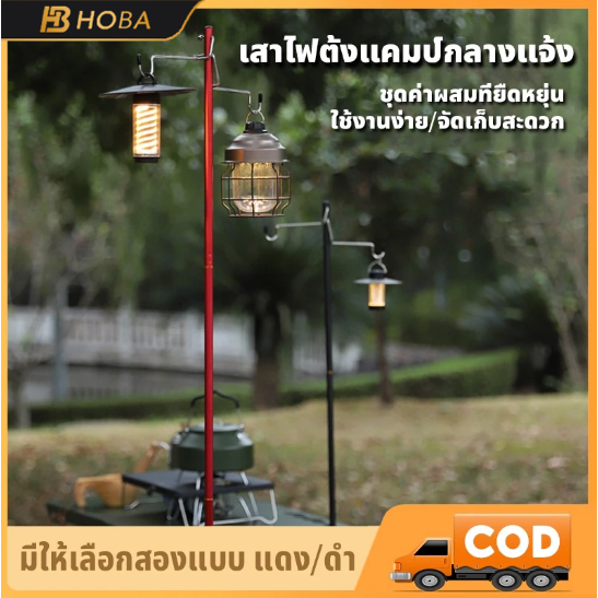 HOBA - เสาไฟแคมป์ปิ้ง เสาแขวนตะเกียง ขาตั้งโคมไฟ2ตะขอ ขาตั้งโคมไฟ แบบพกพา ถอดออกได้ สําหรับตั้งแคมป์เดินป่า