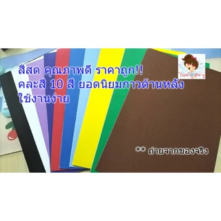 กระดาษโฟมยางติดสติ๊กเกอร์มาใหม่ล่าสุด มีกาวด้านหลังขนาด A4 คละสี 10 สี/แพค ราคาถูก DIY งานประดิษฐ์