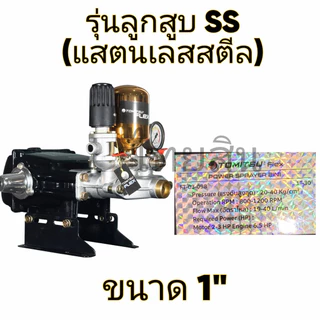 ปั้มพ่นยาสามสูบรุ่น 2in1 TOMITSU (ลูกสูบแสตนเลสสตีล/ลูกสูบเซรามิก)