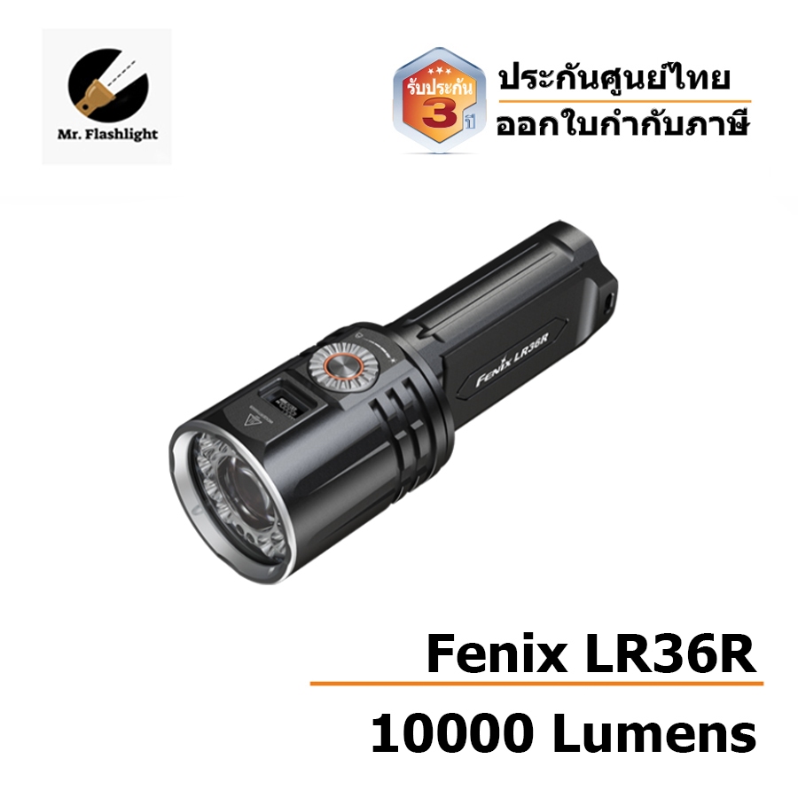 ไฟฉาย Fenix LR36R  ขนาด 10,000 lumens (ประกันศูนย์ไทย) (ออกใบกำกับภาษี)