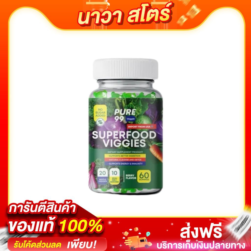 (1กระปุก) Pure99 Veggies Gummy สารสกัด จากผัก 20 ชนิด (60 กัมมี่)