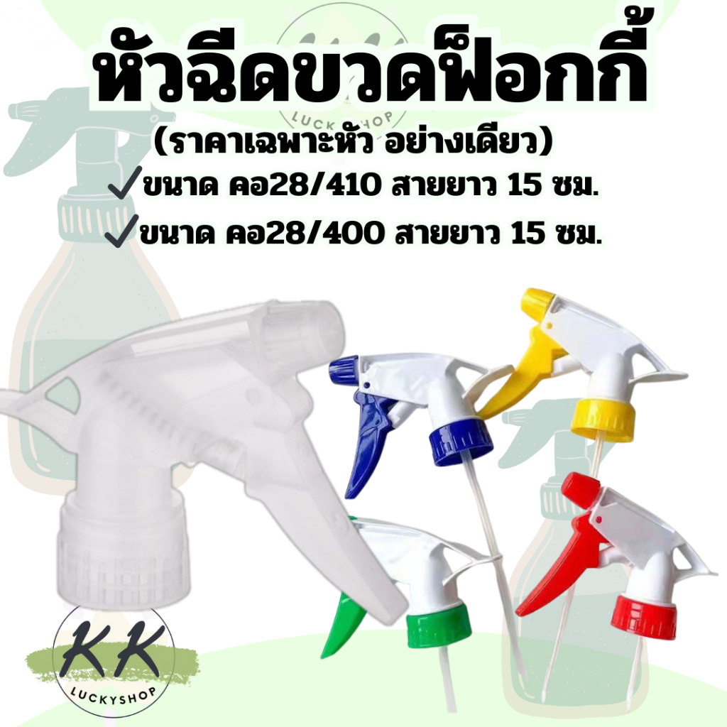 หัวฉีดน้ำหลากสี หัวฉีดขวดฟ็อกกี้ หัวสเปรย์ หัวฟ็อกกี้ หัวฉีดรดน้ำ ขนาด คอ28 (410,400)