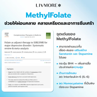 LIVMORE METHYL FOLATE เมทิลโฟเลต คลายเครียด ผ่อนคลาย หลับสบาย โฟเลต ดูดซึมได้ทันที พรีเมี่ยม 90 เม็ด