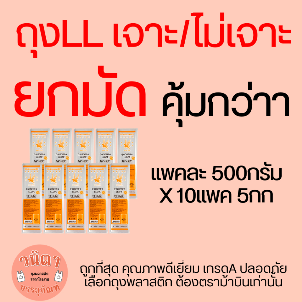 (ยกมัด10แพค) ถุงผัก ถุงเย็น ถุงLL ทั้งเจาะและไม่เจาะ เปิดปากง่าย ใส เหนียว ทน จำนวนใบเยอะ 5กิโลกรัม