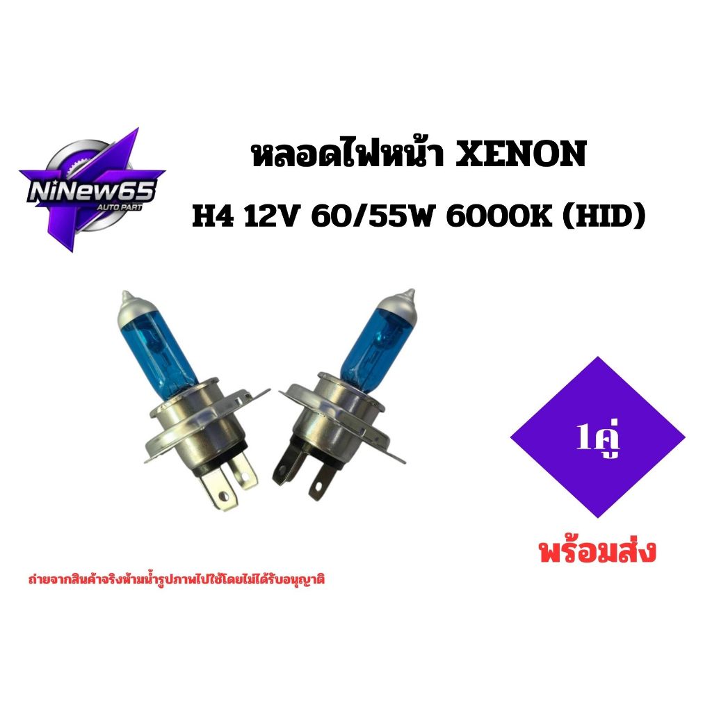 NiNew65 หลอดไฟ Xenon H4 12V 60/55W หรือ 130/120W แสงสีฟ้า 6000K สำหรับรถ แพ็คคู่ พร้อมส่ง