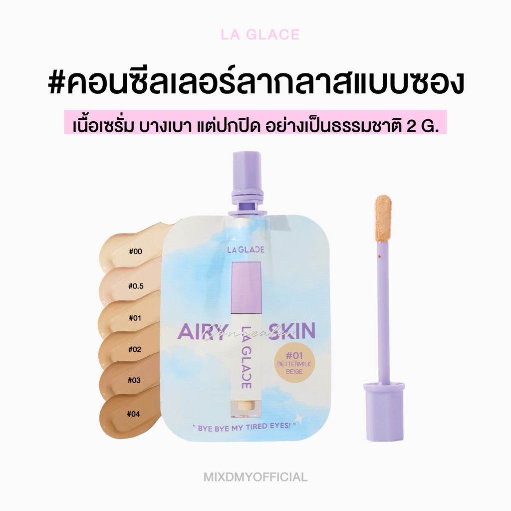(พร้อมส่งแบบซอง) Airy Concealer  คอนซีลเลอร์ลากลาส มินิ 2g คอนซีลเลอร์เนื้อเซรั่ม laglace