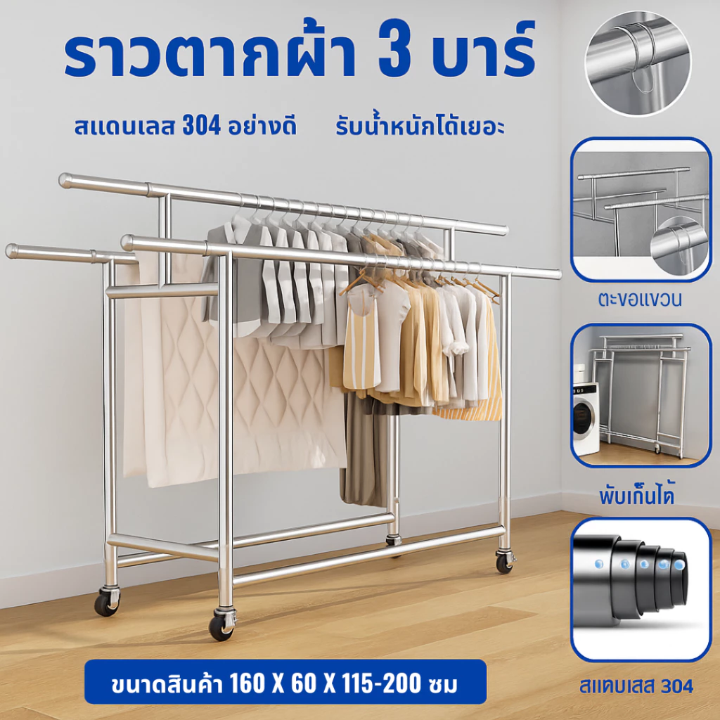 【ZHY】ราวตากผ้า 3 ราว ยืดหดได้แข็งแรง ทน มีล้อ รับน้ำหนัก 100 กิโล 2 ขนาด พับเก็บง่าย แขวน สแตนเลส 304 พับได้ หมุน360