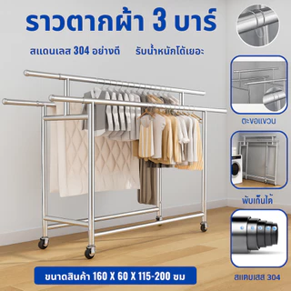 【ZHY】ราวตากผ้า 3 ราว ยืดหดได้แข็งแรง ทน มีล้อ รับน้ำหนัก 100 กิโล 2 ขนาด พับเก็บง่าย แขวน สแตนเลส 304 พับได้ หมุน360