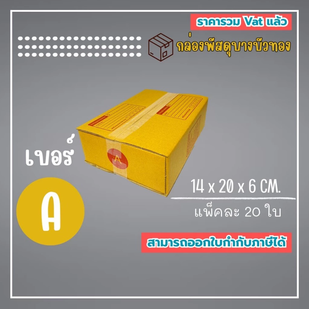 กล่องไปรษณีย์ กล่องพัสดุ เบอร์ A (1แพ็ค20ใบ) (5แพ็ค100ใบ) จัดส่งทั่วประเทศ