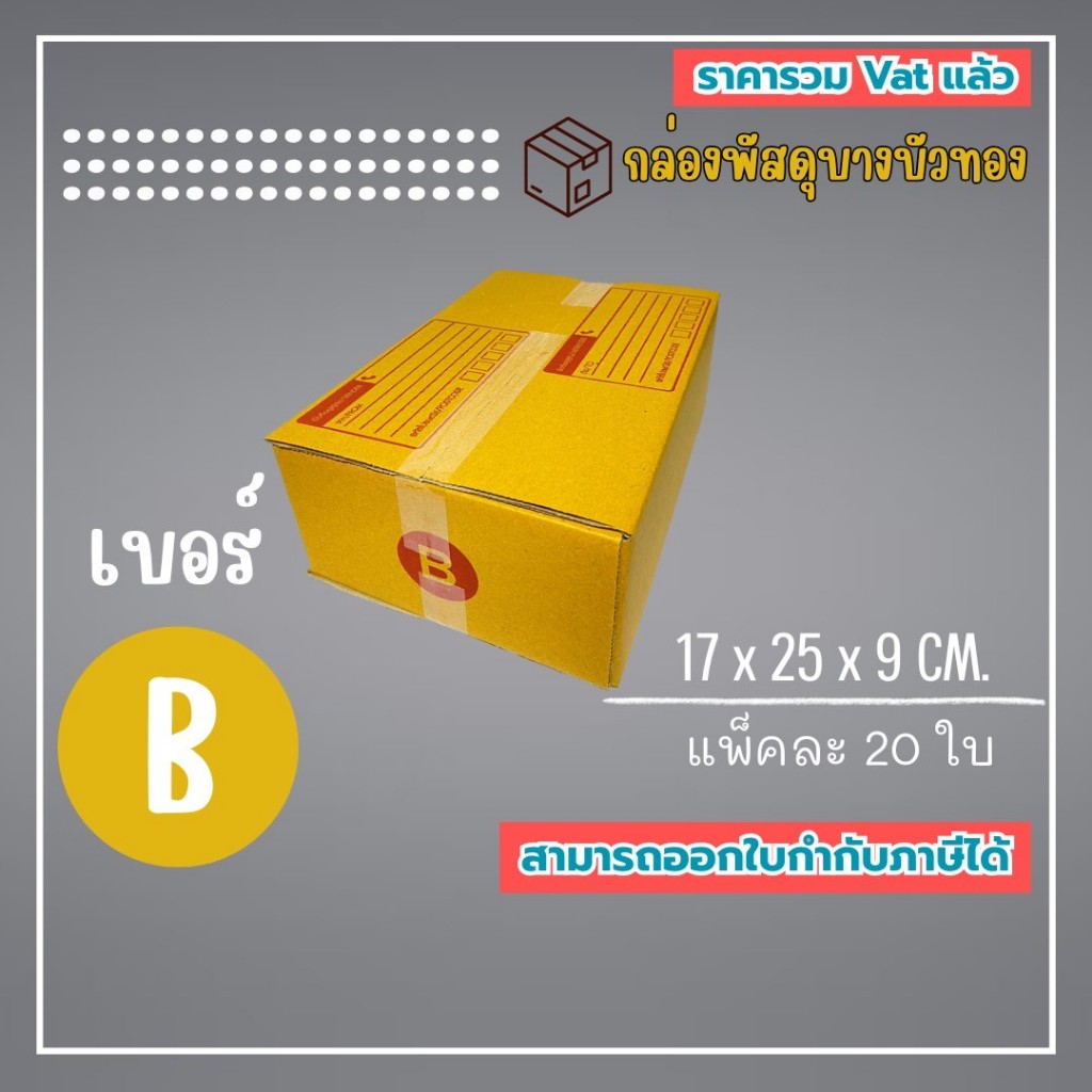 กล่องไปรษณีย์ กล่องพัสดุ เบอร์ B (1แพ็ค20ใบ) (5แพ็ค100ใบ) จัดส่งทั่วประเทศ