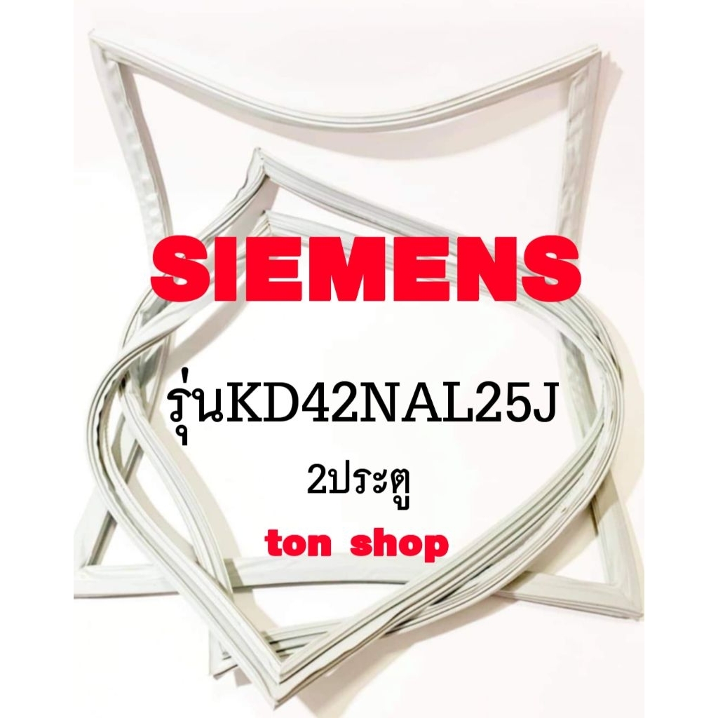 ขอบยางตู้เย็น SIEMENS 2ประตู รุ่นKD42NAL25J